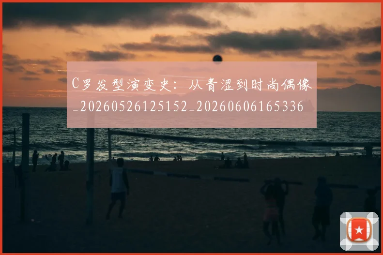 C罗发型演变史:从青涩到时尚偶像_20260526125152_20260606165336