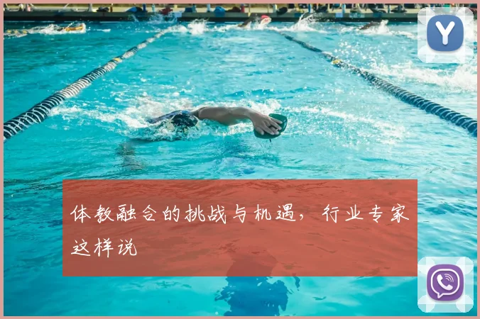 体教融合的挑战与机遇，行业专家这样说