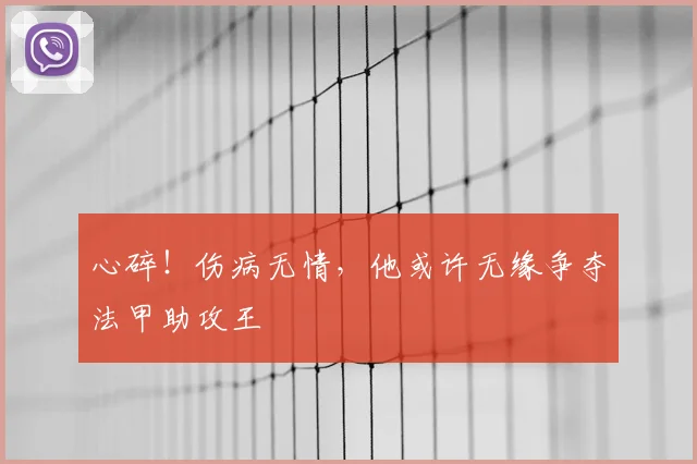 心碎！伤病无情，他或许无缘争夺法甲助攻王