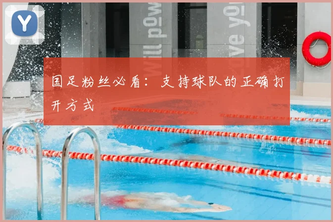 国足粉丝必看:支持球队的正确打开方式