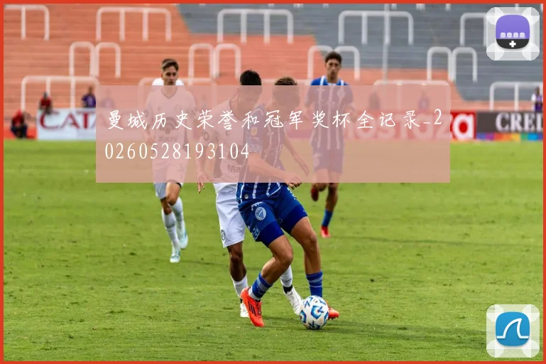 曼城历史荣誉和冠军奖杯全记录_20260528193104
