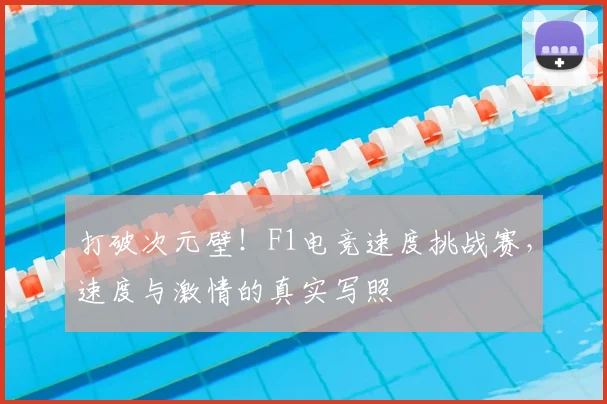 打破次元壁！F1电竞速度挑战赛，速度与激情的真实写照