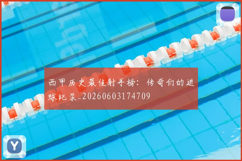 西甲历史最佳射手榜：传奇们的进球纪录_20260603174709