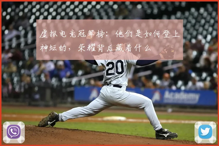 虚拟电竞冠军榜：他们是如何登上神坛的，荣耀背后藏着什么