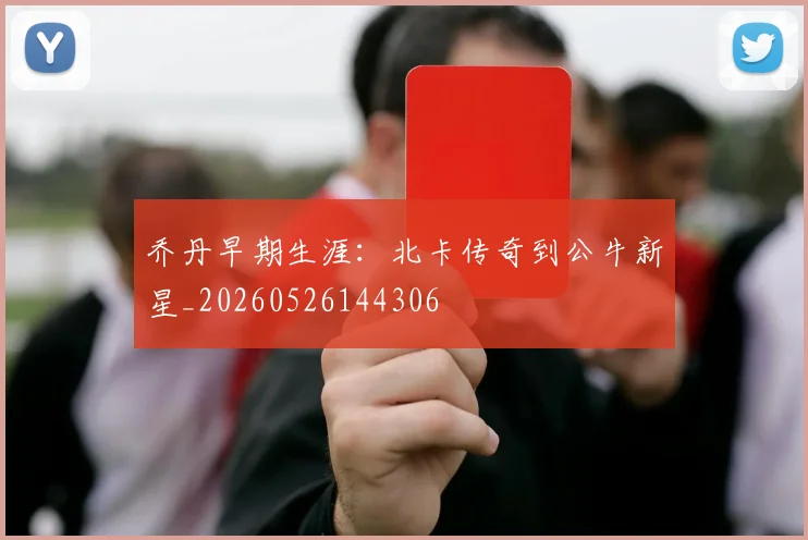 乔丹早期生涯:北卡传奇到公牛新星_20260526144306