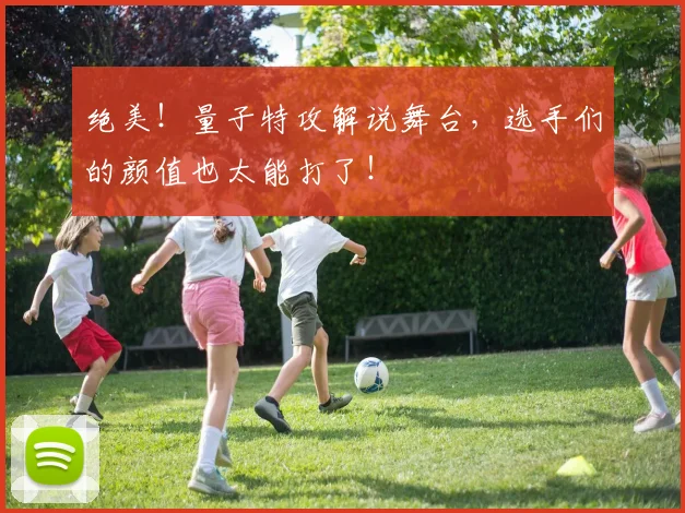 绝美！量子特攻解说舞台，选手们的颜值也太能打了！