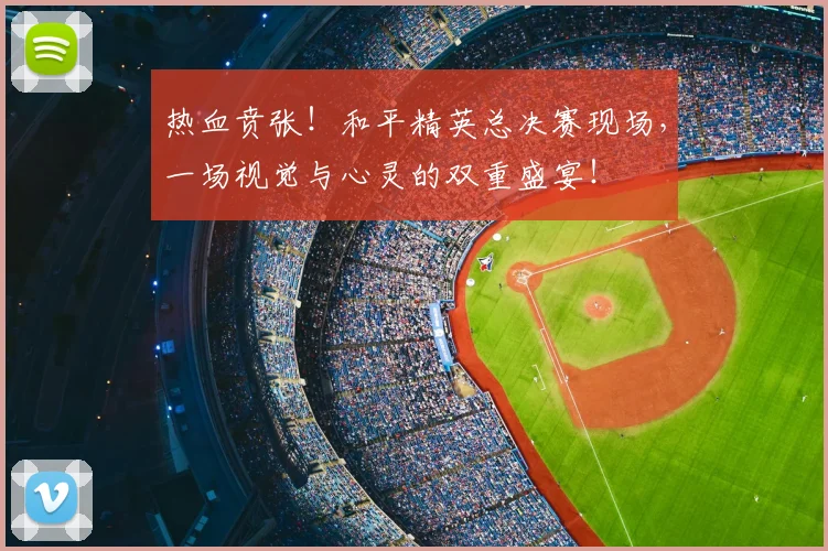 热血贲张！和平精英总决赛现场，一场视觉与心灵的双重盛宴！