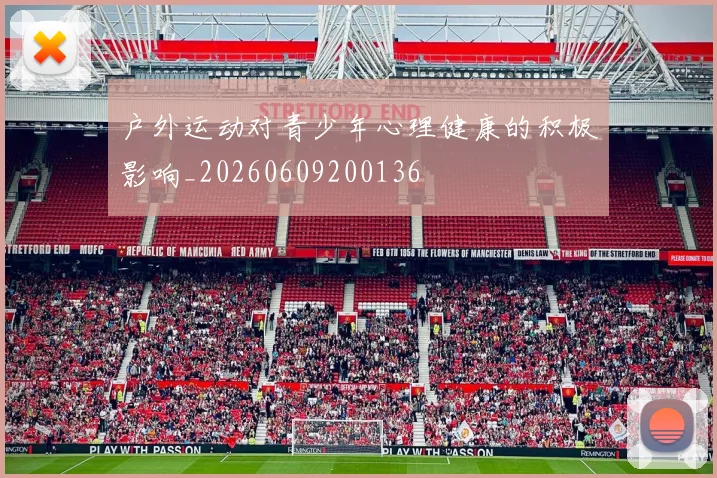 户外运动对青少年心理健康的积极影响_20260609200136