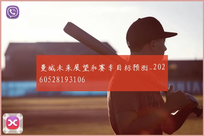 曼城未来展望和赛季目标预测_20260528193106