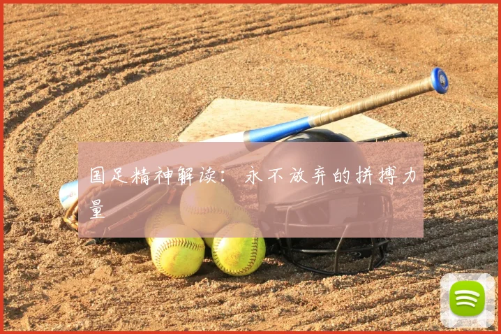 国足精神解读：永不放弃的拼搏力量
