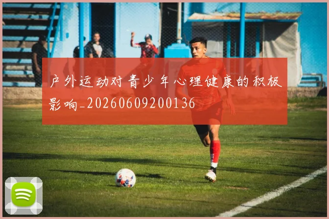 户外运动对青少年心理健康的积极影响_20260609200136