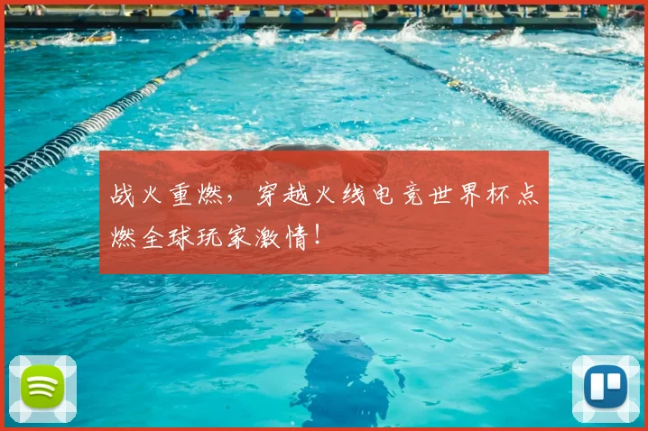 战火重燃,穿越火线电竞世界杯点燃全球玩家激情!