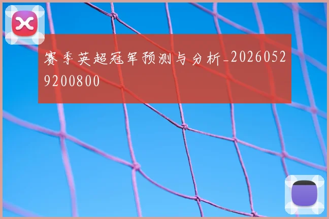 赛季英超冠军预测与分析_20260529200800