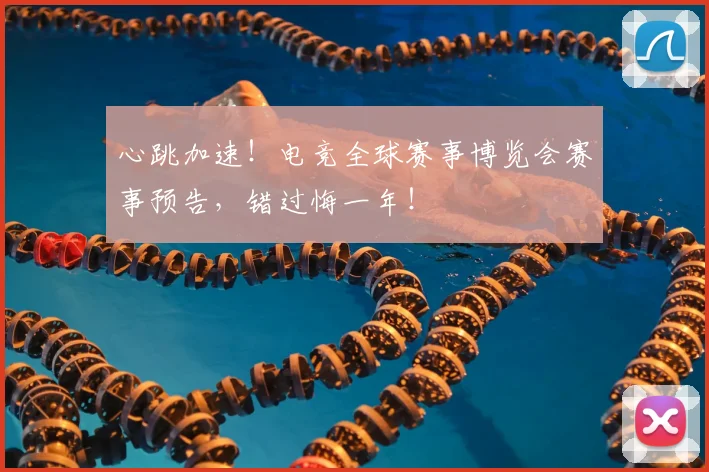 心跳加速！电竞全球赛事博览会赛事预告，错过悔一年！