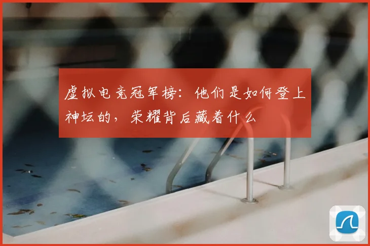虚拟电竞冠军榜：他们是如何登上神坛的，荣耀背后藏着什么