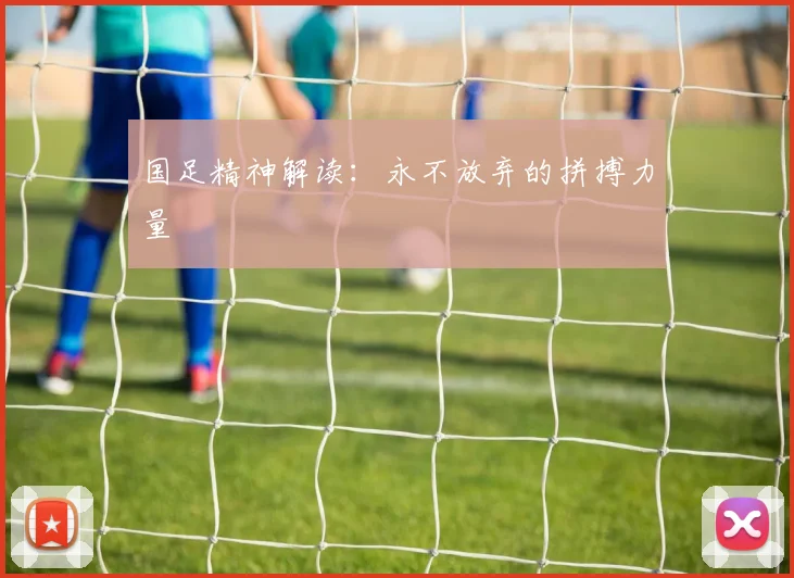 国足精神解读:永不放弃的拼搏力量