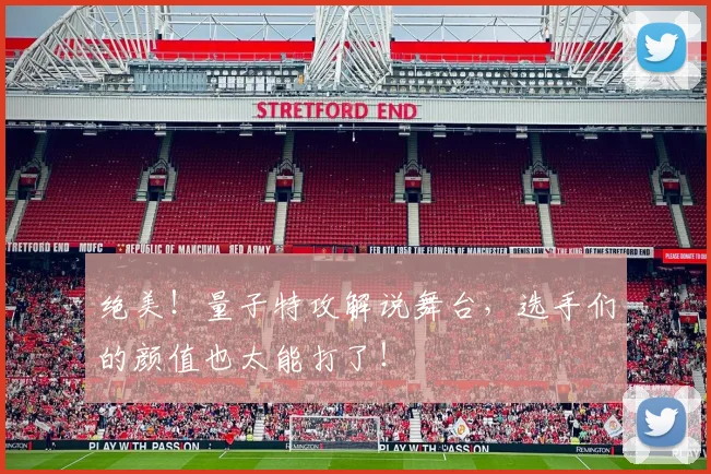 绝美！量子特攻解说舞台，选手们的颜值也太能打了！