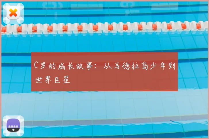 C罗的成长故事:从马德拉岛少年到世界巨星