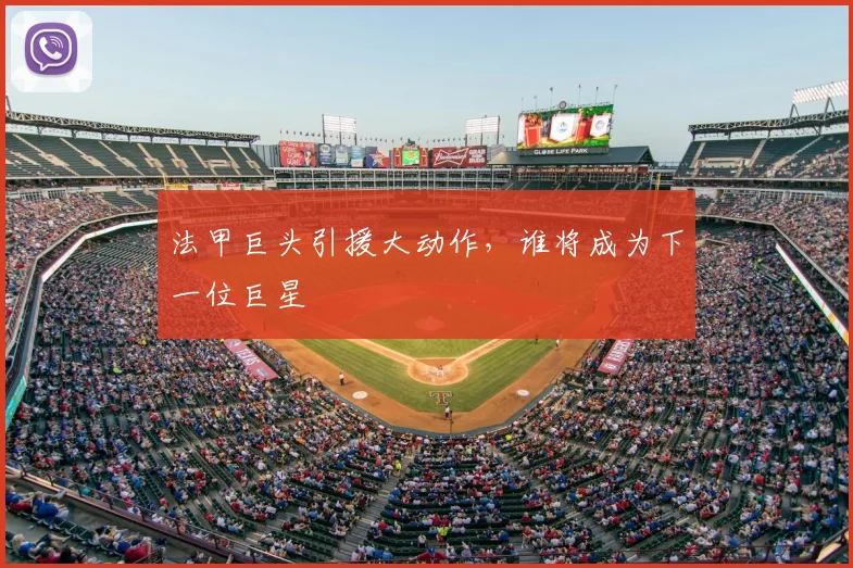 法甲巨头引援大动作，谁将成为下一位巨星
