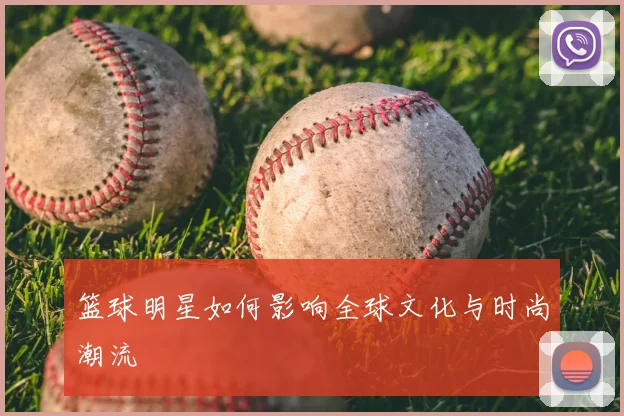 篮球明星如何影响全球文化与时尚潮流