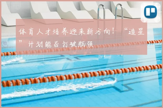体育人才培养迎来新方向！“造星”计划能否打破瓶颈