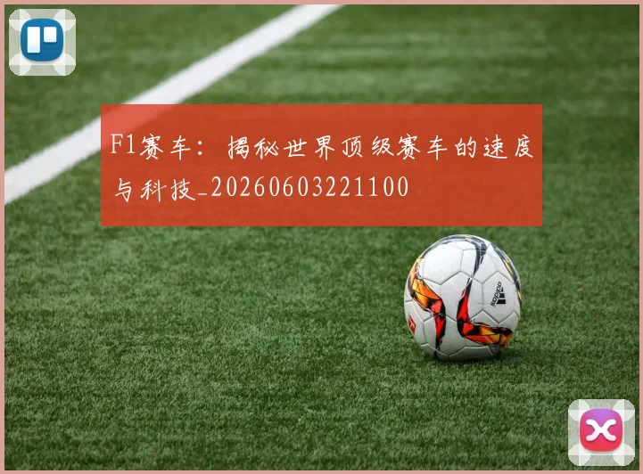 F1赛车:揭秘世界顶级赛车的速度与科技_20260603221100