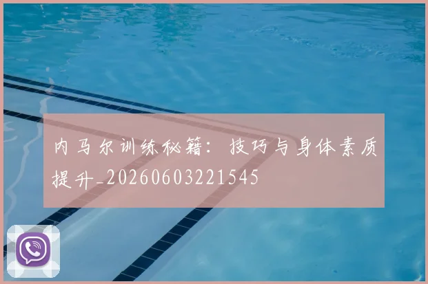 内马尔训练秘籍:技巧与身体素质提升_20260603221545
