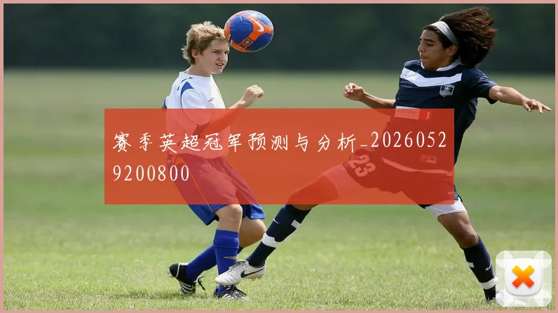 赛季英超冠军预测与分析_20260529200800