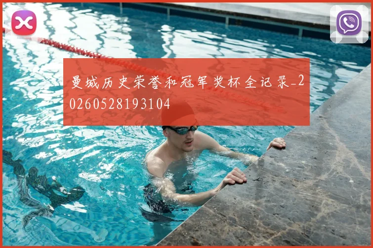 曼城历史荣誉和冠军奖杯全记录_20260528193104