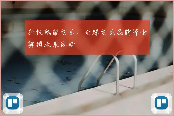 科技赋能电竞，全球电竞品牌峰会解锁未来体验